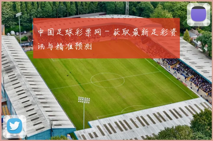 中国足球彩票网 - 获取最新足彩资讯与精准预测