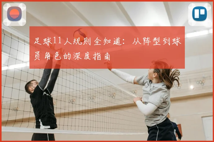 足球11人规则全知道:从阵型到球员角色的深度指南