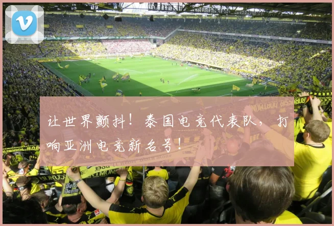 让世界颤抖！泰国电竞代表队，打响亚洲电竞新名号！