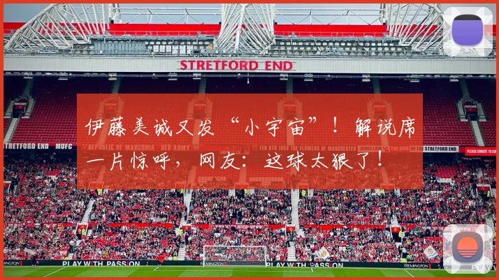 伊藤美诚又发“小宇宙”！解说席一片惊呼，网友：这球太狠了！
