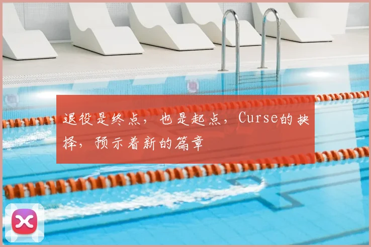 退役是终点,也是起点,Curse的抉择,预示着新的篇章