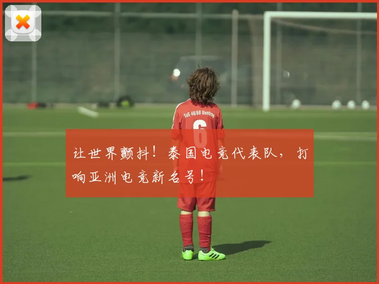 让世界颤抖!泰国电竞代表队,打响亚洲电竞新名号!