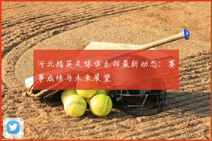 河北精英足球俱乐部最新动态：赛事成绩与未来展望